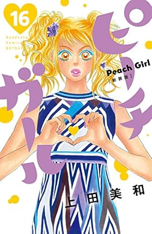 ピーチガール 新装版（18） (別冊フレンドコミックス) | 上田美和